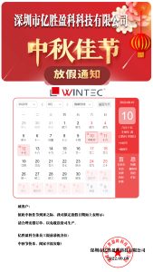 亿胜盈科 中秋节放假通知-深圳市亿胜盈科科技有限公司官网