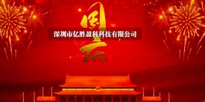 亿胜盈科丨国庆节放假通知-深圳市亿胜盈科科技有限公司官网