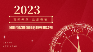 亿胜盈科丨2023元旦春节放假通知-深圳市亿胜盈科科技有限公司官网
